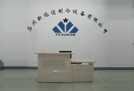 蘇州新冠信制冷設備有限公司
